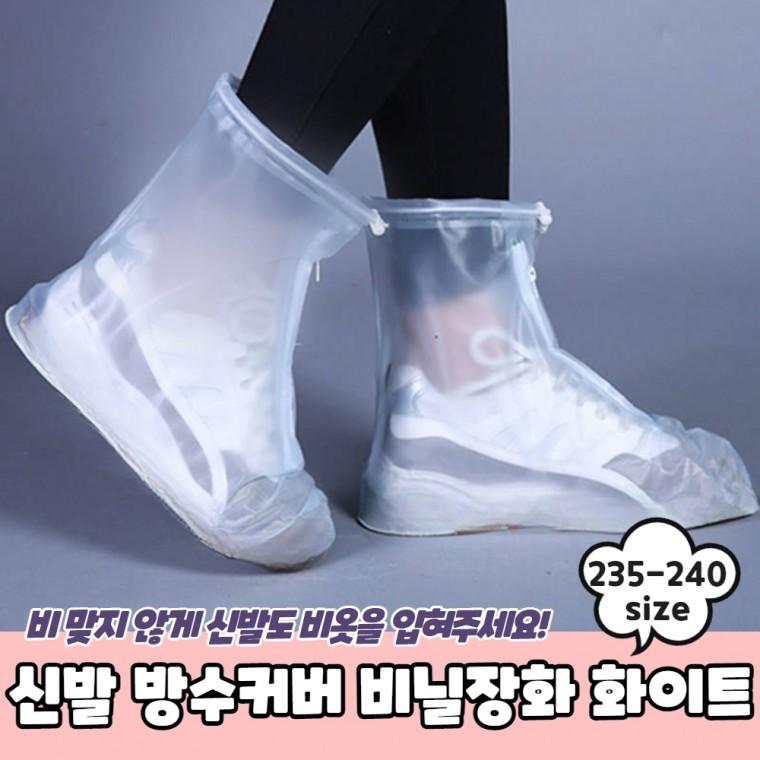 JPA 신발 방수커버 비닐장화 화이트 235-240