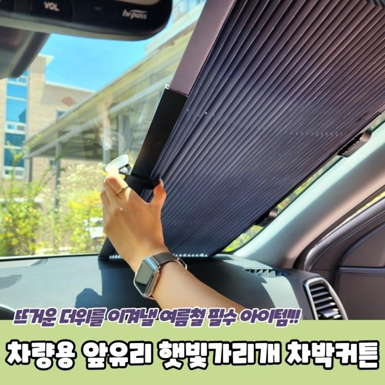 JPA 차량용 앞유리 햇빛가리개 차박커튼