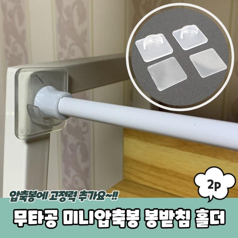 JPA 무타공 미니압축봉 봉받침 홀더 2P