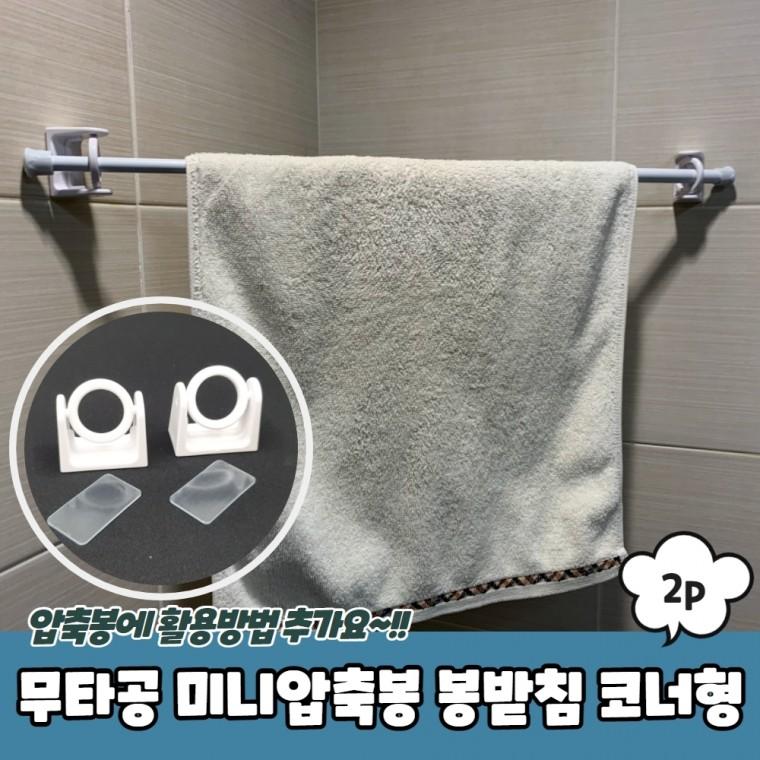 JPA 무타공 미니압축봉 봉받침 코너형 2P