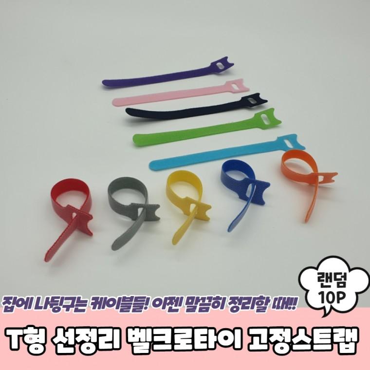 JPA T형 선정리 벨크로타이 고정스트랩 10P