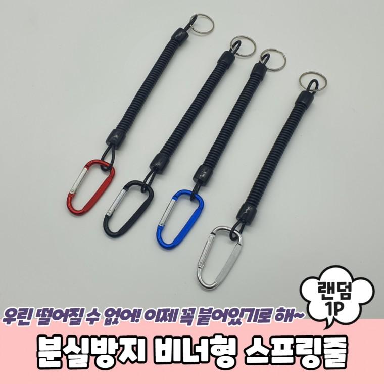 JPA 분실방지 비너형 스프링줄