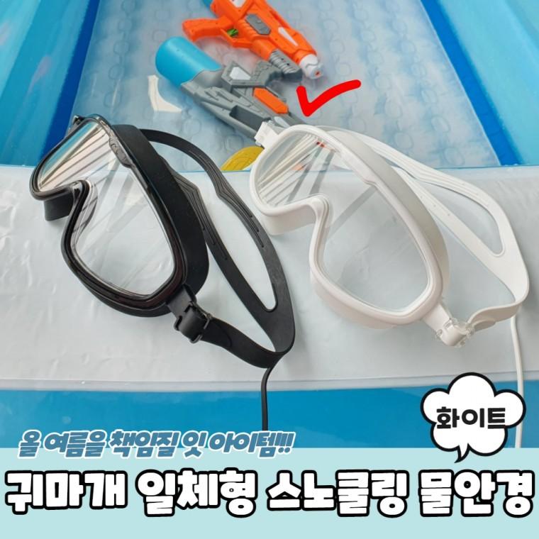 JPA 귀마개 일체형 스노쿨링 물안경 화이트