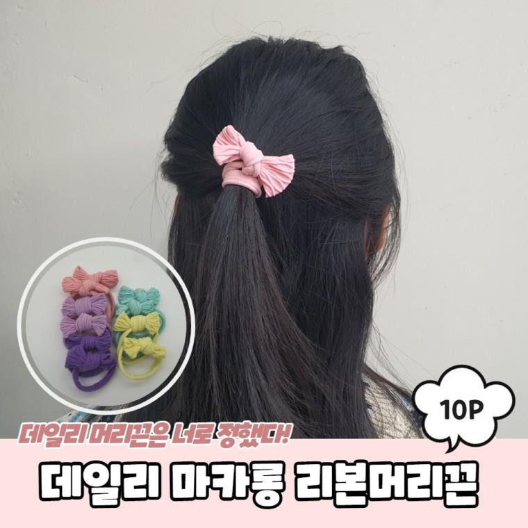 JPA 데일리 마카롱 리본머리끈 10P