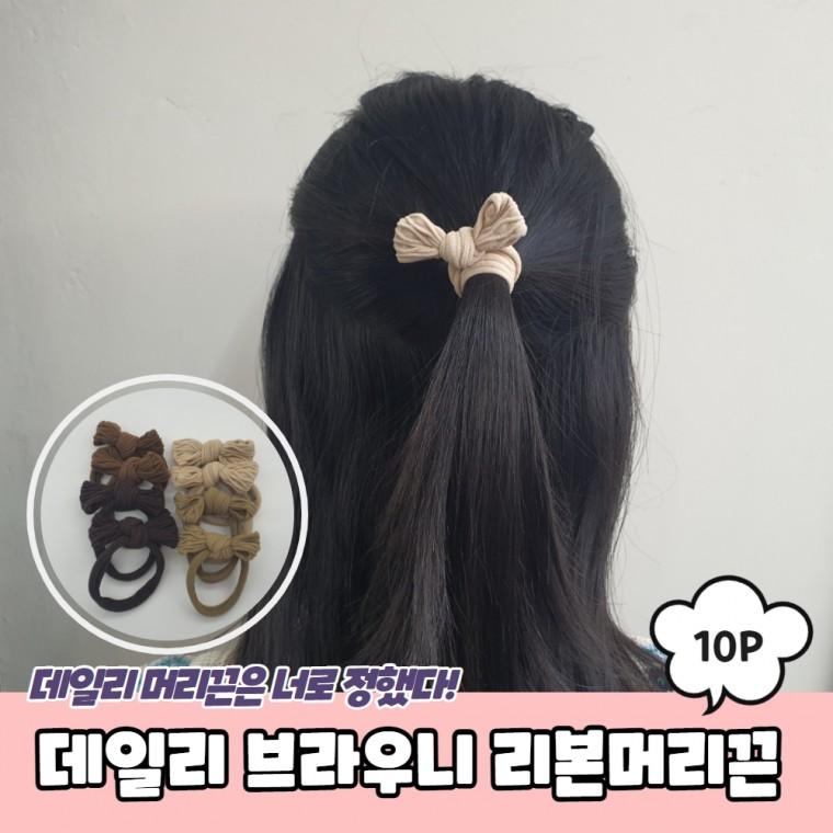 JPA 데일리 브라우니 리본머리끈 10P