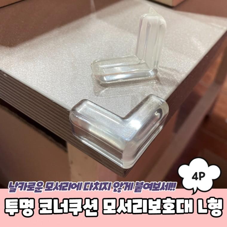 JPA 투명 코너쿠션 모서리보호대 L형 4P