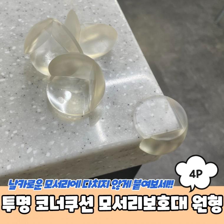 JPA 투명 코너쿠션 모서리보호대 원형 4P
