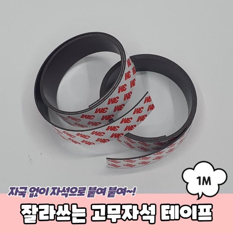 JPA 잘라쓰는 고무자석 테이프 1m