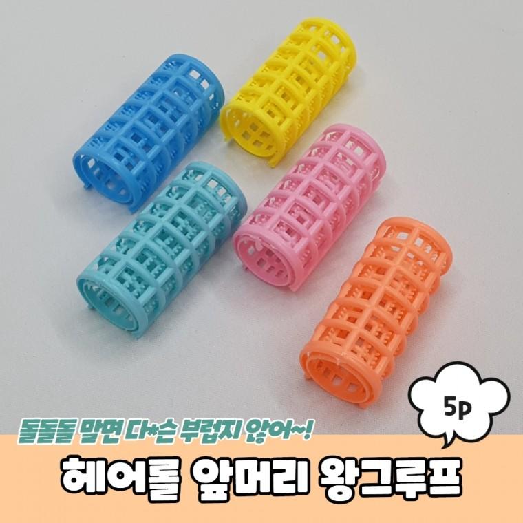 JPA 헤어롤 앞머리 왕그루프 5P