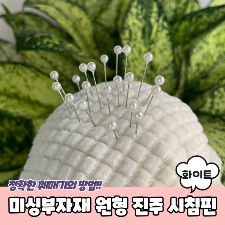 JPA 미싱부자재 원형 진주 시침핀 화이트