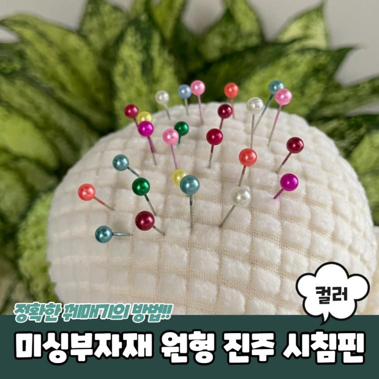 JPA 미싱부자재 원형 진주 시침핀 컬러