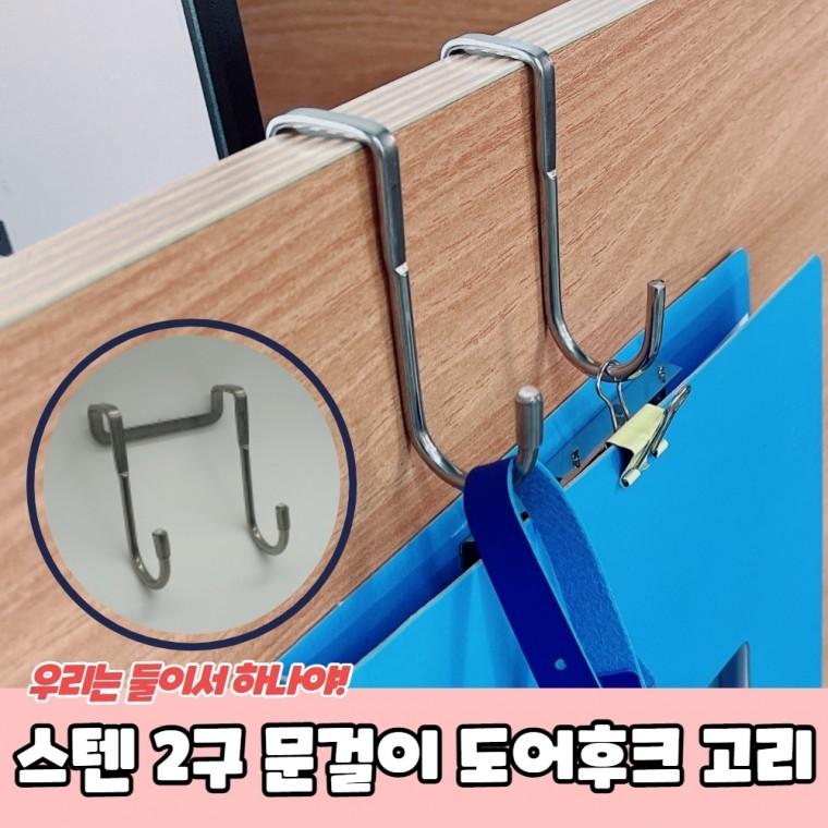 JPA 스텐 2구 문걸이 도어후크 고리