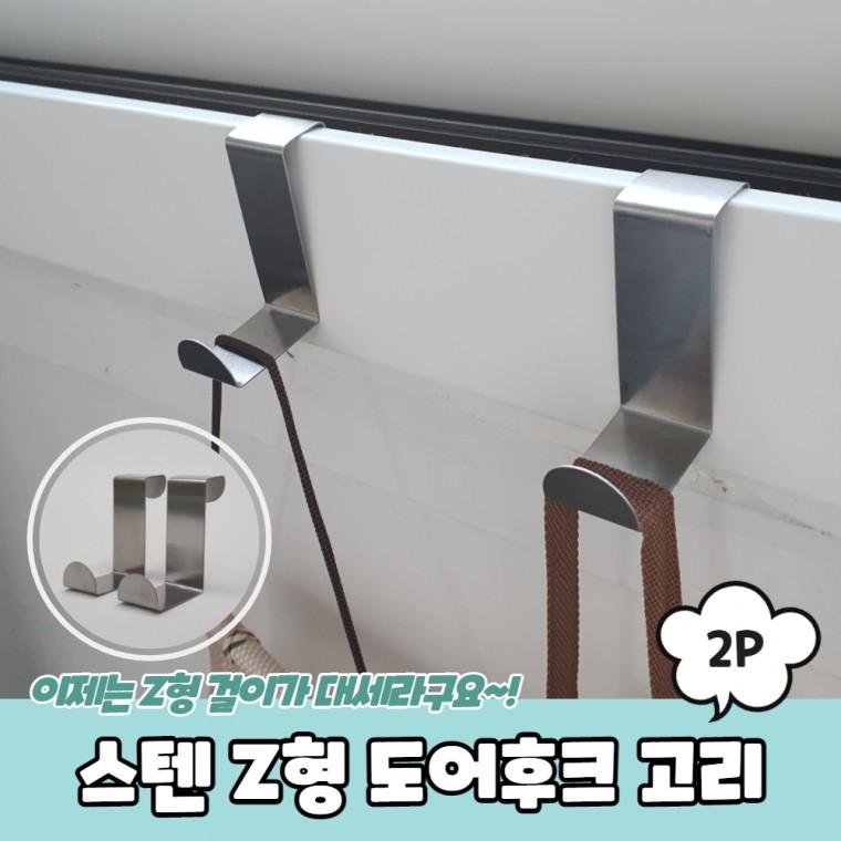 JPA 스텐 Z형 도어후크 고리 2P
