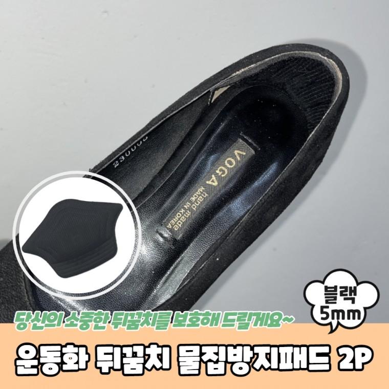 JPA 운동화 뒤꿈치 물집방지패드 2P 블랙 5mm