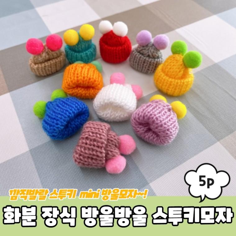 JPA 화분 장식 방울방울 스투키모자 5P