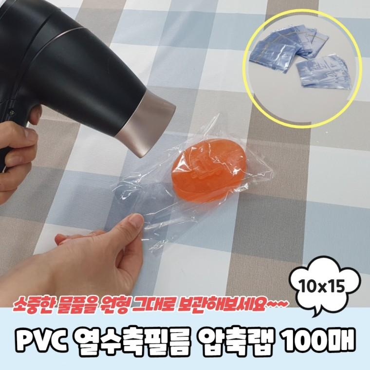 JPA PVC 열수축필름 압축랩 100매 10x15