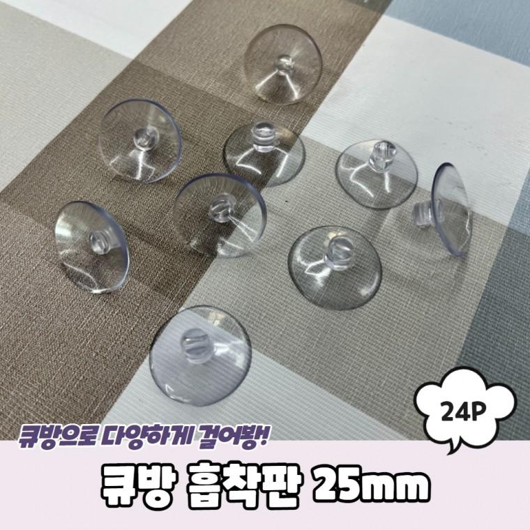 JPA 큐방 흡착판 25mm 24P