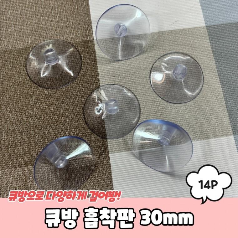 JPA 큐방 흡착판 30mm 14P