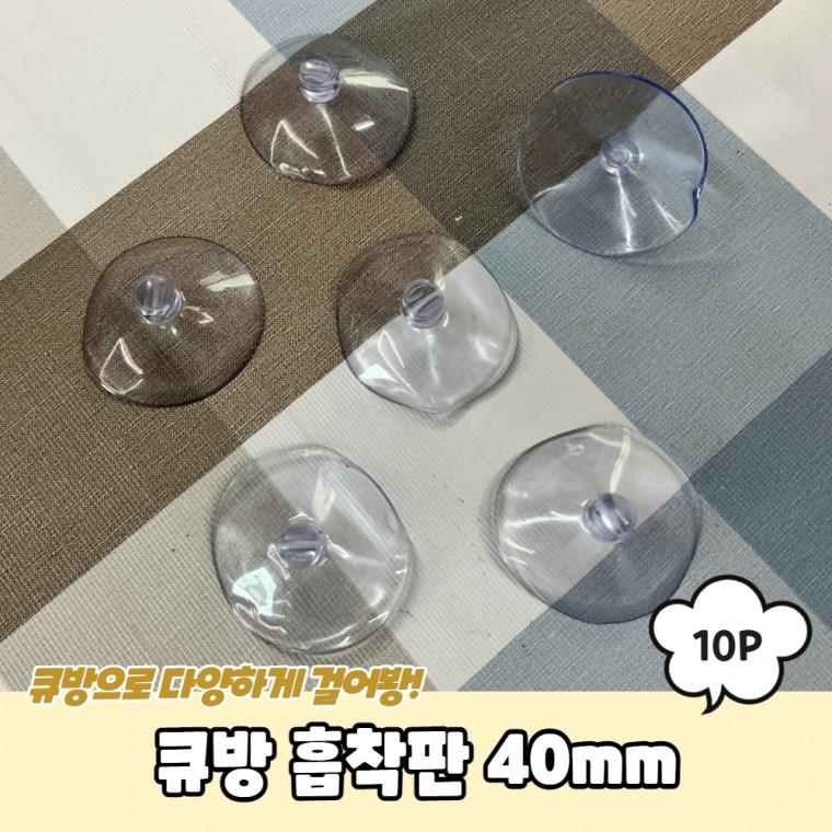JPA 큐방 흡착판 40mm 10P