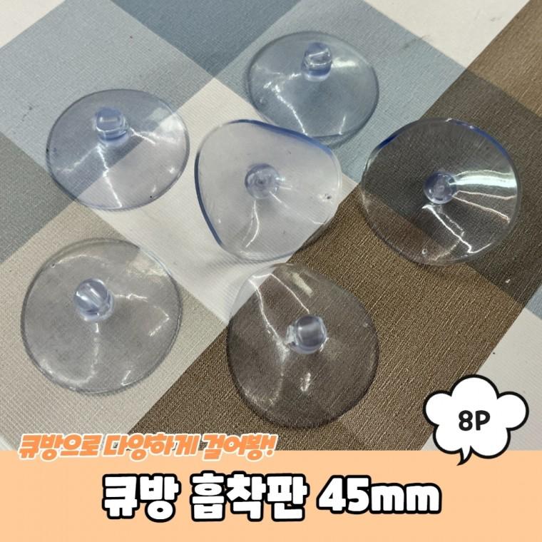 JPA 큐방 흡착판 45mm 8P