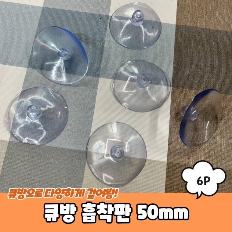 JPA 큐방 흡착판 50mm 6P