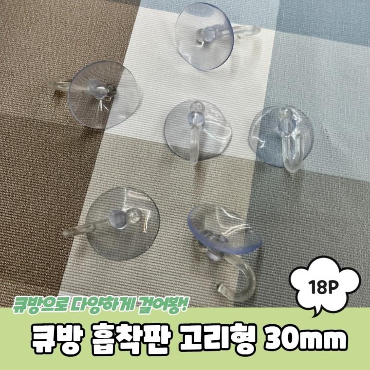 JPA 큐방 흡착판 고리형 30mm 18P