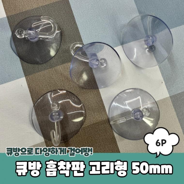 JPA 큐방 흡착판 고리형 50mm 6P