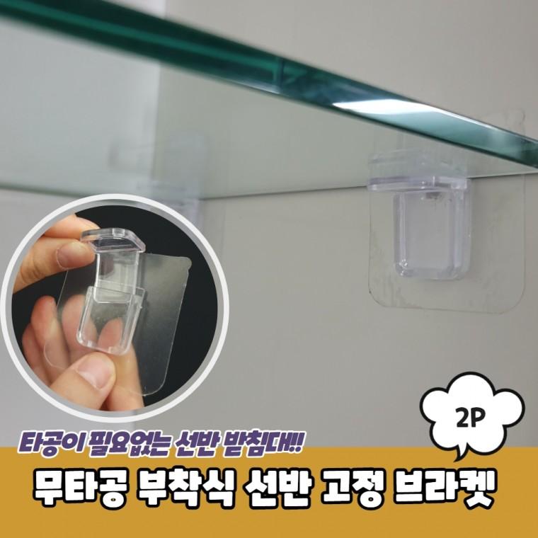 JPA 무타공 부착식 선반 고정 브라켓 2P