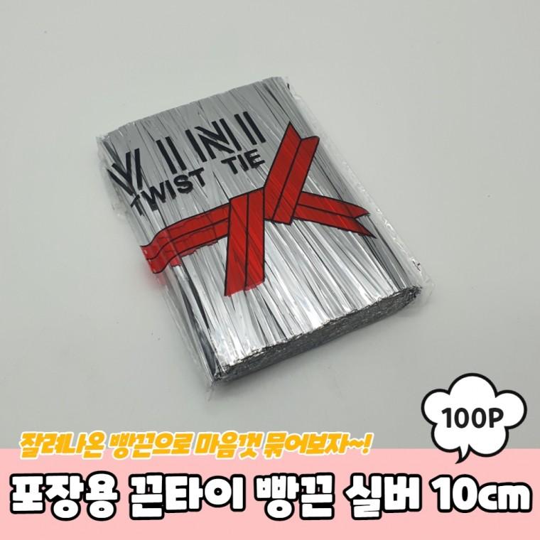 JPA 포장용 끈타이 빵끈 실버 10cm