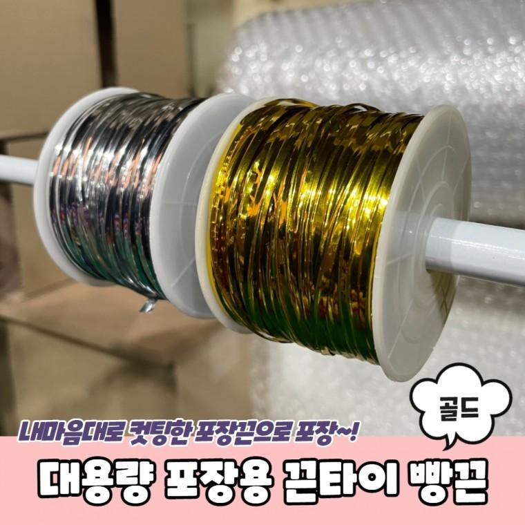 JPA 대용량 포장용 끈타이 빵끈 골드
