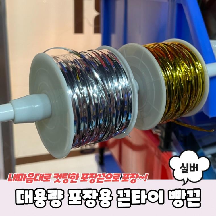 JPA 대용량 포장용 끈타이 빵끈 실버