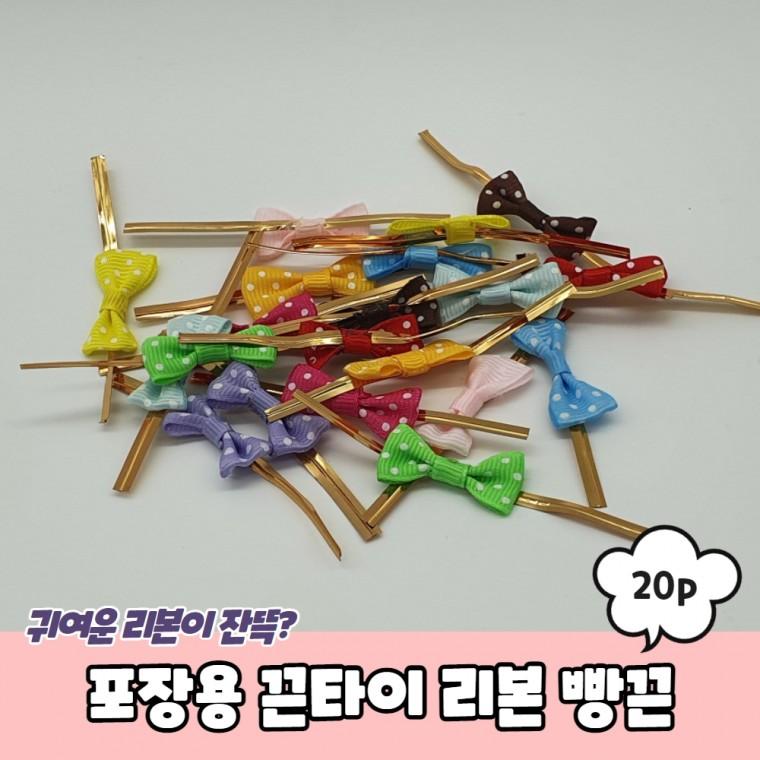 JPA 포장용 끈타이 리본 빵끈 20P