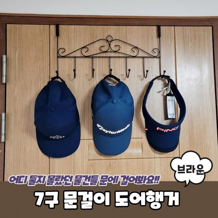 JPA 7구 문걸이 도어행거 브라운