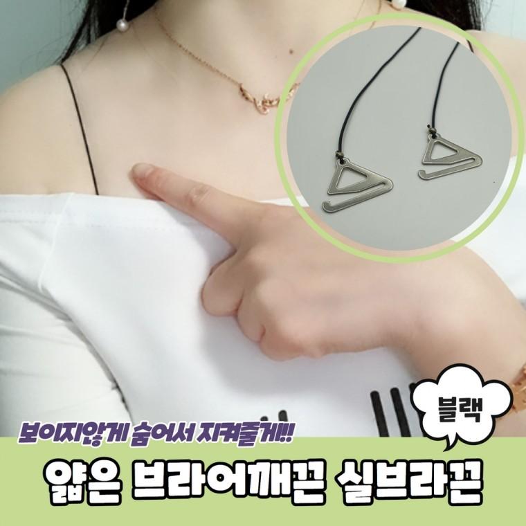 JPA 얇은 브라어깨끈 실브라끈 블랙