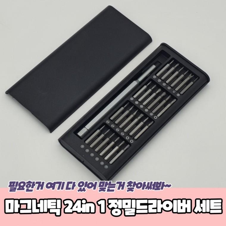 JPA 마그네틱 24in 1 정밀드라이버 세트