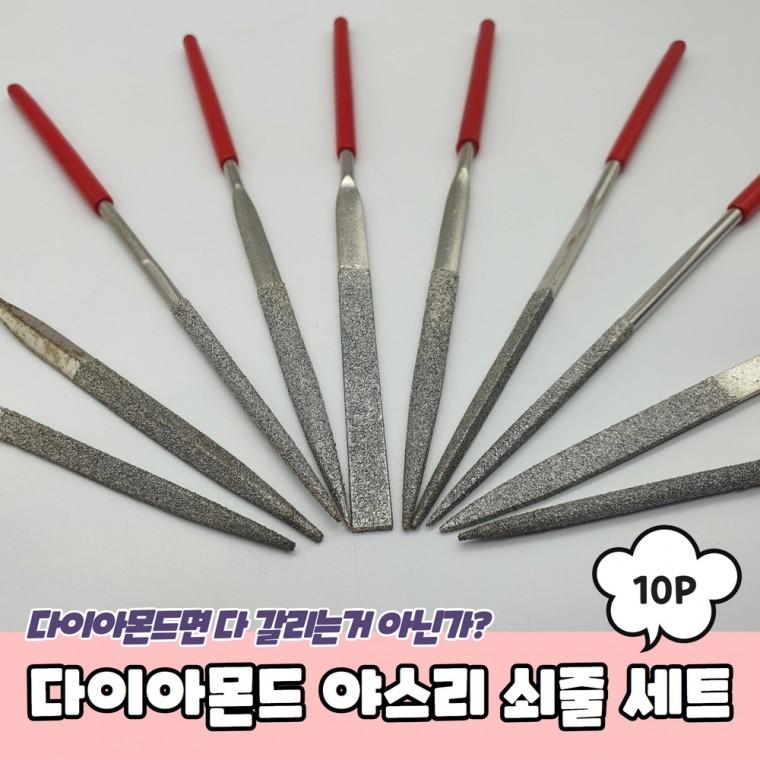 JPA 다이아몬드 야스리 쇠줄 10P 세트