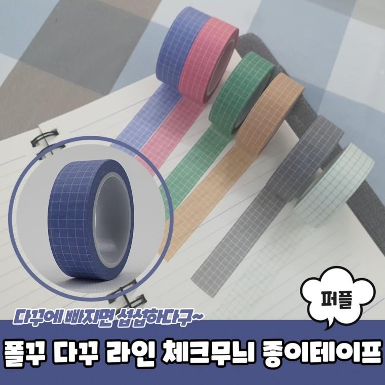 JPA 폴꾸 다꾸 라인 체크무늬 종이테이프 퍼플