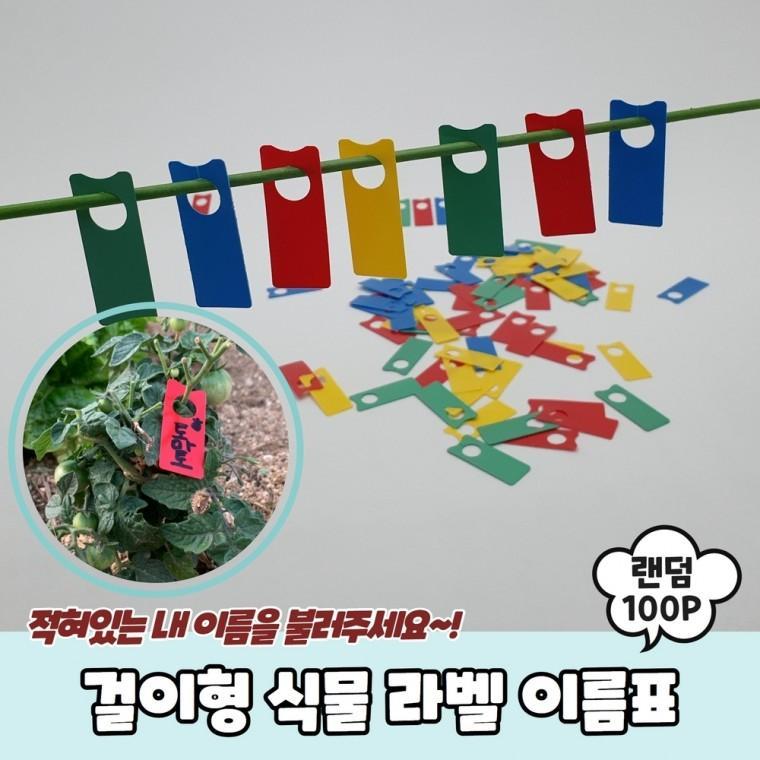 JPA 걸이형 식물 라벨 이름표 100P