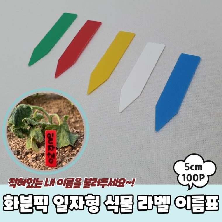 JPA 화분픽 일자형 식물 라벨 이름표 5cm 100P