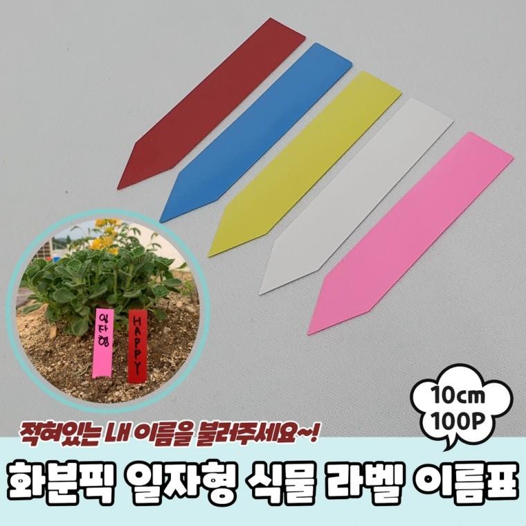 JPA 화분픽 일자형 식물 라벨 이름표 10cm 100P