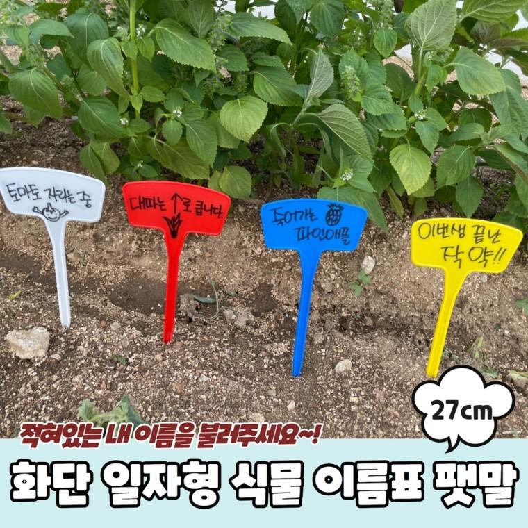 JPA 화단 화분 일자형 식물 이름표 팻말 27cm