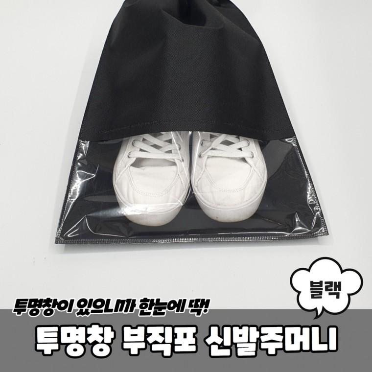 JPA 투명창 부직포 신발주머니 블랙