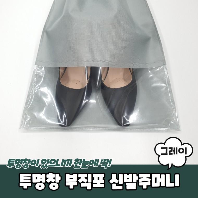 JPA 투명창 부직포 신발주머니 그레이