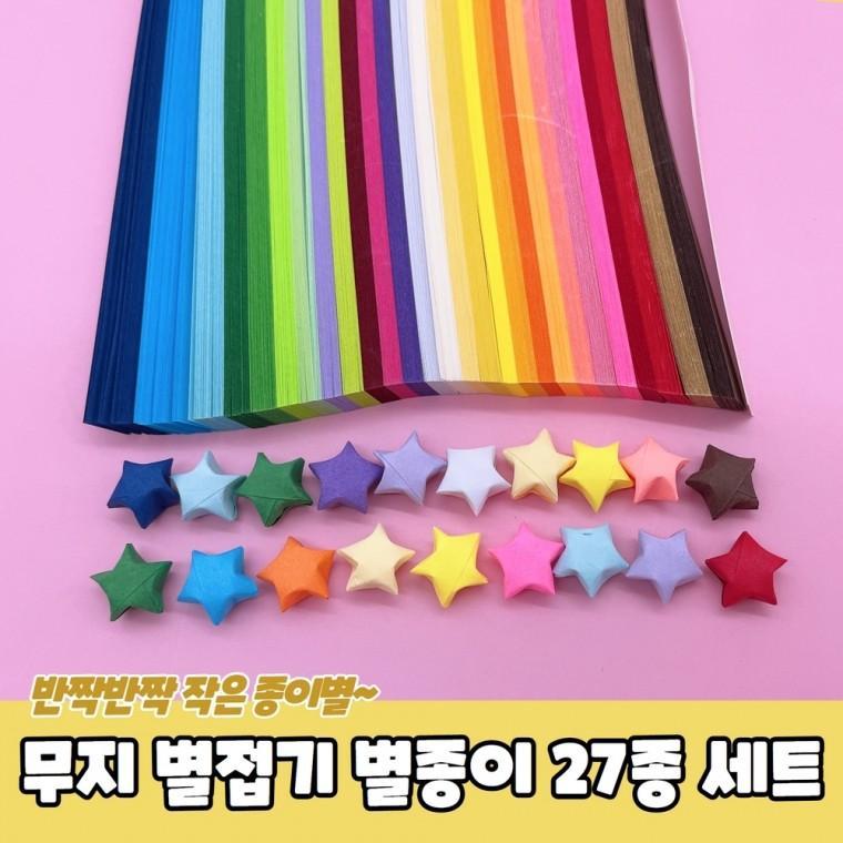 JPA 무지 별접기 별종이 27종 세트
