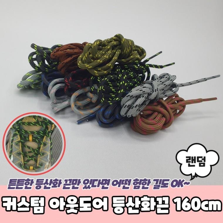 JPA 커스텀 아웃도어 등산화끈 160cm