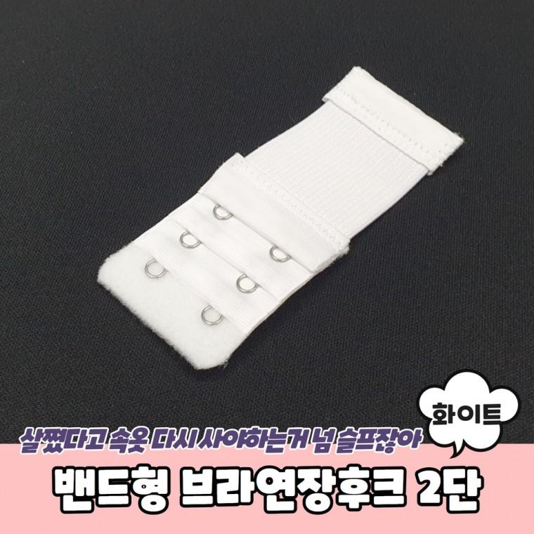 JPA 밴드형 브라연장후크 2단 화이트