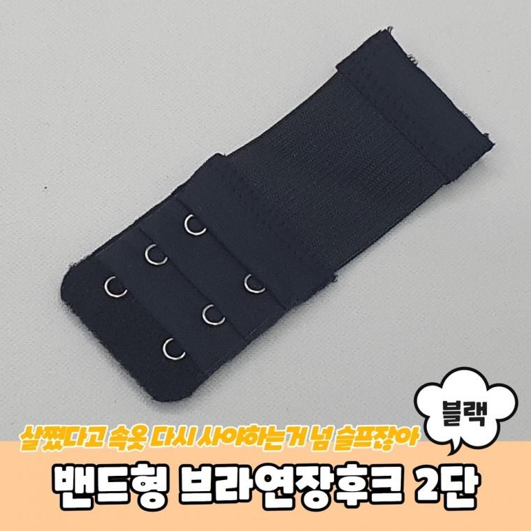 JPA 밴드형 브라연장후크 2단 블랙