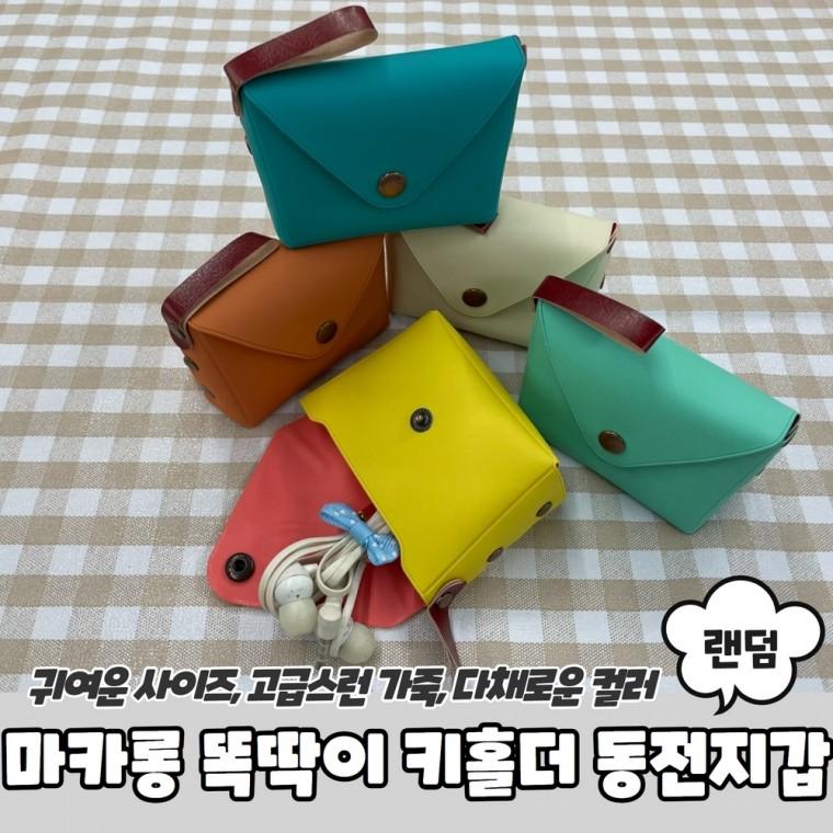 JPA 마카롱 똑딱이 키홀더 동전지갑