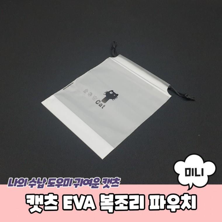 JPA 캣츠 EVA 복조리 파우치 미니