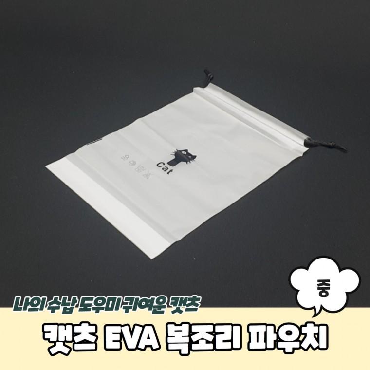 JPA 캣츠 EVA 복조리 파우치 중
